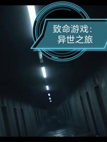 致命游戏：异世之旅