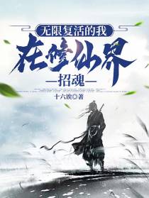 无限复活的我,在修仙界招魂