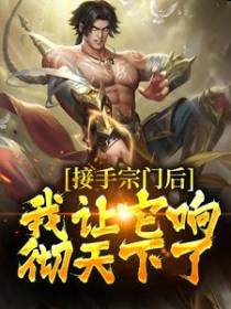 接手宗门后，我让它响彻天下了