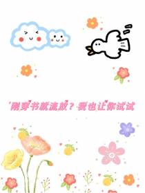 刚穿书就流放？我也让你试试