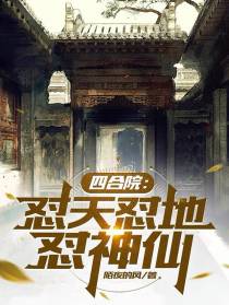 四合院：怼天怼地怼神仙