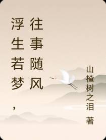 浮生若梦,往事随风