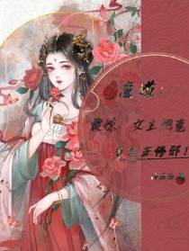 魔道：震惊,女主她竟弃正修邪！