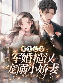 重生七零,军婚糙汉宠溺小娇妻