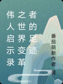 伟人启示录之世界变革者的足迹