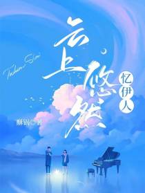 云上悠然忆伊人