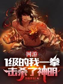 网游：1级的我一拳击杀了神明