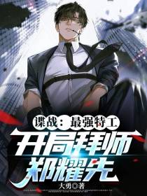 谍战：最强特工,开局拜师郑耀先