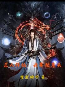 凡人修仙：我要做魔头