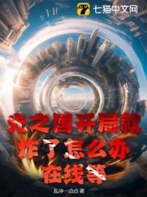 光之国开局就炸了怎么办,在线等