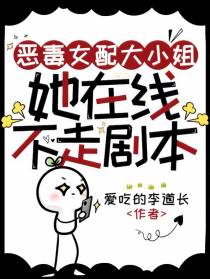 恶毒女配大小姐,她在线不走剧本