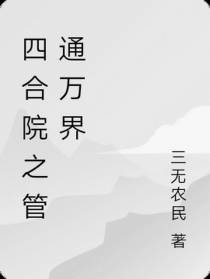 四合院之管通万界