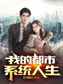 我的都市系统人生