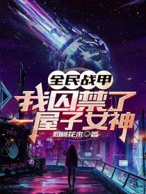 全民战甲：我囚禁了一屋子女神