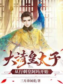 大清皇太子，从行刺皇阿玛开始！
