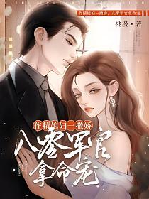 作精媳妇一撒娇,八零军官拿命宠