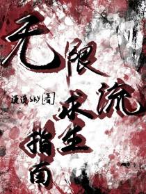 无限流求生指南