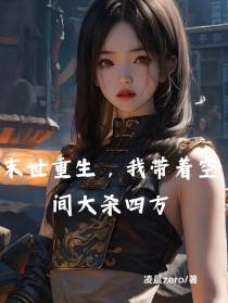 末世重生,我带着空间大杀四方