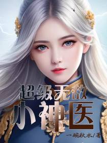 超级无敌小神医