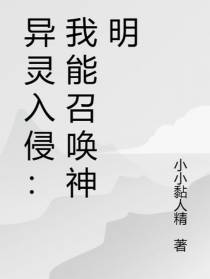 异灵侵袭：我可召唤神明