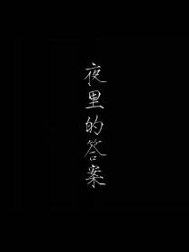 夜里的答案
