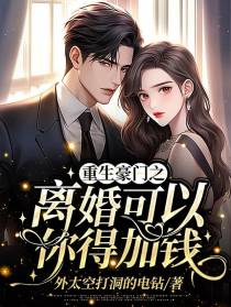 重生豪门之离婚可以,你得加钱