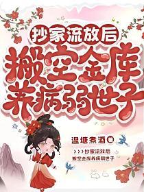 抄家流放后,搬空金库养病弱世子