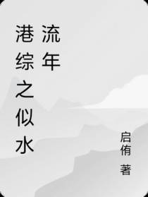 港综之似水流年