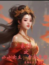系统之小小女主,拿捏拿捏