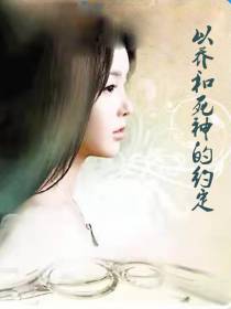 以乔和死神的约定