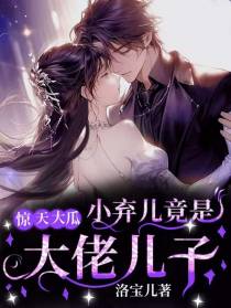 惊天大瓜！小弃儿竟是大佬儿子