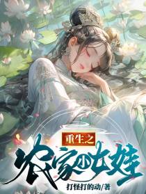 重生之农家小女娃