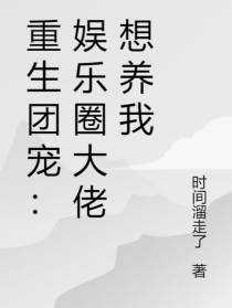 重生团宠：娱乐圈大佬想养我