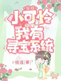 穿成小可怜怎么了？我有寻宝系统
