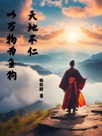 天地不仁,以万物为刍狗