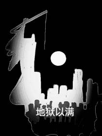地狱以满！