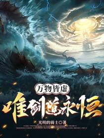 万物皆虚,唯剑道永恒