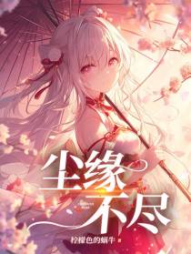 尘缘不尽