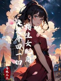 转生成为女配,决定夺回一切
