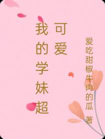 我的学妹超可爱