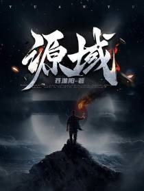 源之域