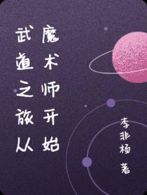 武道之旅从魔术师开始