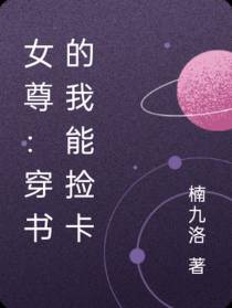 女尊：穿书的我能捡卡
