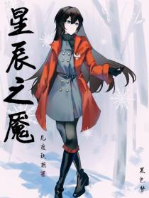 星辰之魇