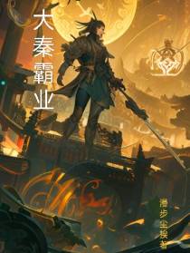 大秦霸业