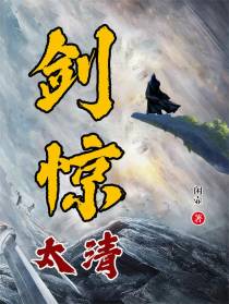 剑惊太清