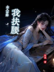 众人皆醉，我扶腰