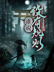谁说没有规则
