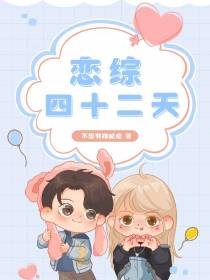 恋综四十二天