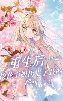 重生后,校花学姐拐走了我的系统